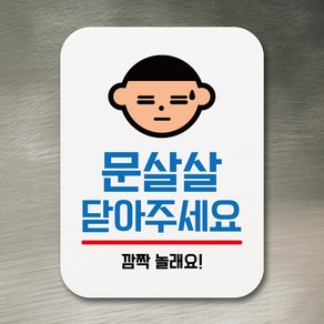 뭉키데코 부착형 생활문구 사각 안내판 표지판 알림판_Q1_052_문살살 닫아주세요 01_화이트