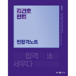 2024 김건호 헌법 찐합격노트, 메가스터디교육(공무원)