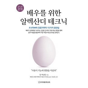 배우를 위한 알렉산더 테크닉:초보자부터 전문가까지 132가지 훈련법