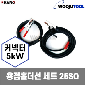 용접선세트 용접케이블 25SQ 홀더15M 어스5M 잭5kw 완제품, 1개