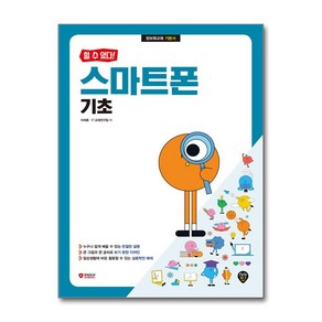 할 수 있다 스마트폰 기초 (시대인), 시대인, 이재훈,·IT교재연구팀 저