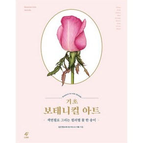 기초 보태니컬 아트: 색연필로 그리는 컬러별 꽃 한 송이:, 도서출판 이종(EJONG), 송은영 저