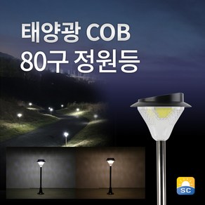 솔라콤 태양광 COB 80구 정원등 태양열 전등 led 조명 가로등, 말뚝형, 노란빛