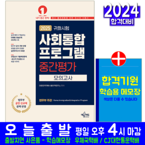 사회통합프로그램 중간평가 모의고사 귀화시험 교재 책 대한민국 자격 2025, 예문에듀, 대한민국귀화시험 자격연구소