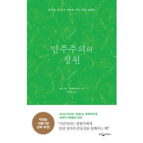 민주주의의 정원:좌우를 넘어 새 시대를 여는 시민 교과서, 웅진지식하우스, 에릭 리우, 닉 하나우어