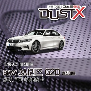 BMW 3시리즈 벌집매트 세단 /G20 자동차 차량용 차량매트, 1열+2열, 3시리즈 [세단] (2019.3~)