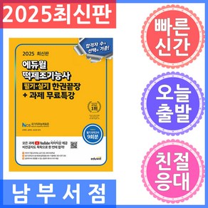 에듀윌 떡제조기능사 필기 실기 한권끝장 과제 무료특강 2025