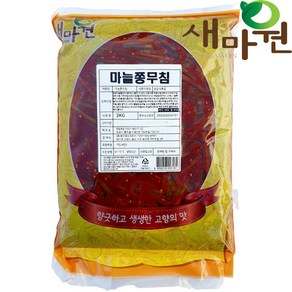 새마원 HACCP 마늘쫑무침 2kg