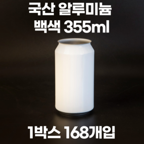 큐캔시머 공캔 흰색 알루미늄캔 355ml 1박스 168개입 (뚜껑미포함), 168개