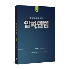 2025년도 대비 알짜민법, 한빛지적소유권센터