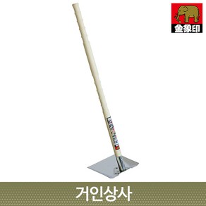 금상인(코끼리표) 스텐 사각 괭이삽(71305) 일제 명품 괭이 삽 긴괭이 밭일구기 텃밭 미장 시멘트개기 땅고르기 비료섞기, 1개