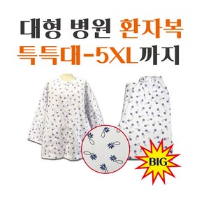 수정섬유 빅사이즈 특특대-5XL 환자복 환의 병원복 입원복 한벌