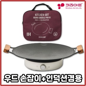 키친아트 국산 캠핑 그리들 솥뚜껑불판 그리들팬 바베큐 그릴 인덕션 우드36cm 그리들팬+가방포함, 키친아트 인덕션 우드36cm그리들팬+가방포함