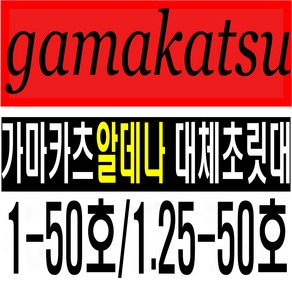 가마카츠 알데나1-50호 1.25-50호 대체초릿대 호환 복원 초릿대수리, 알데나1.5-50호