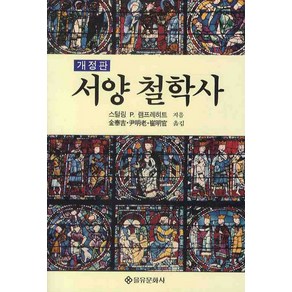 서양 철학사, 을유문화사, S.P. 램프레히트 저