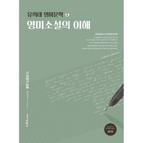 유희태 영미문학 2: 영미소설의 이해(2022), 박문각