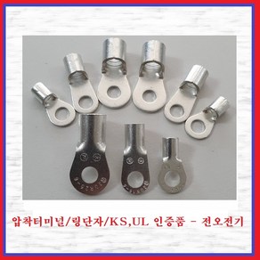 전오전기 압착터미널 KS UL인증품 링단자 압착단자 링터미널 JOR4-5R(10EA)