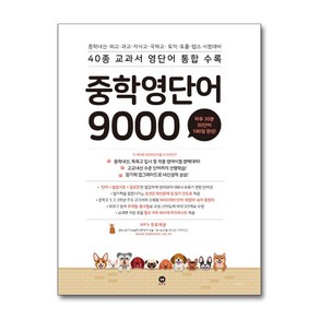 중학 영단어 9000 마더텅, 중학영단어 9000