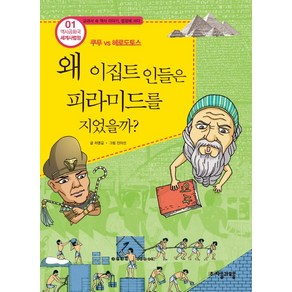 역사공화국 세계사법정 1: 왜 이집트 인들은 피라미드를 지었을까, 자음과모음, 상세 설명 참조