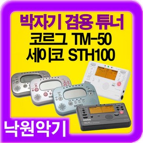 SEIKO 세이코 전자박자기 STH100 박자기/튜닝기, 실버, 1개