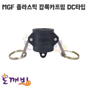 플라스틱 캄록카프링 캠록카플링 커플링 PP캄록 DC타입 암놈마개, 20A, 1개