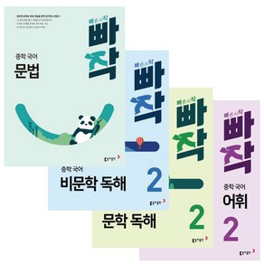 빠작 중2 중학 국어 문학독해+비문학독해+어휘+문법 2학년 (4권세트) 중학교 문제집 - 미니수첩+볼펜 제공