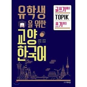 유학생을 위한 교양 한국어 글쓰기에서 TOPIK 쓰기까지, 박이정출판사