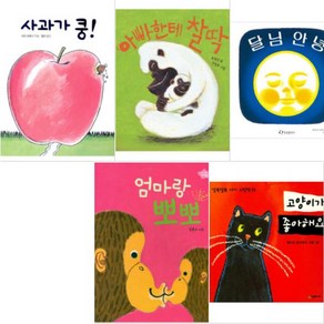 처음 만나는 아기 그림책 [전5권] 사과가 쿵 엄마랑 뽀뽀 아빠한테 찰딱 달님 안녕 고양이가 좋아해요
