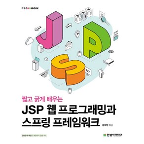 짧고 굵게 배우는JSP 웹 프로그래밍과 스프링 프레임워크, 황희정 저, 한빛아카데미