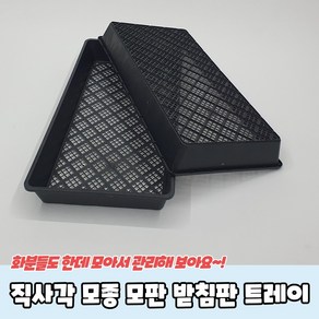 직사각 모종 모판 받침판 트레이 육묘상자 모종물빠짐, 본상품선택, 1개