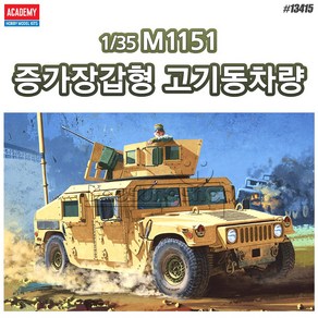 아카데미과학 프라모델 1/35 M1151 증가장갑형 고기동차량/13415, 1개