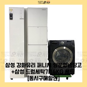 중고 냉장고 세탁기 삼성 강화유리 퍼니처 양문형냉장고+삼성 드럼세탁기14KG 세트상품 당일배송 설치까지