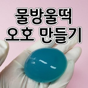 물방울떡만들기 오호만들기(10인) aco-96 탱글탱글물방울떡, 1개