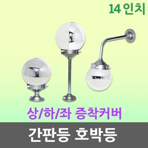 14인치 상 하 좌 증착 일자 직부 ㄱ자 간판등 호박등 조명 카페 공원 정원 상가 매장 증착조명 일자등 직부등 ㄱ자조명 간판등 공원조명 펜션등 카페조명 매장등 간판조명, 14인치 상증착 ㄱ자형