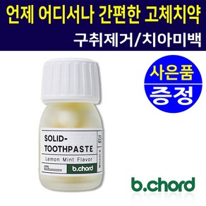 비코드 고체치약 23정 휴대용치약 약국판매용 여행용 치아미백 구취제거 구강내 청결 충치예방 치주질환예방 잇몸질환 예방 데이트 급한약속 필수품, 1개