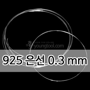 925은선 0.3 mm 1M 은 부자재 은제품