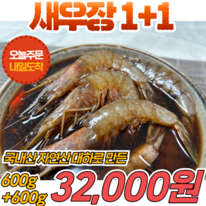 경영푸드 국내산 자연산 대하 새우장, 2개, 600g