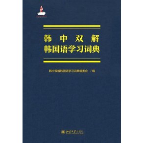 한중쌍해 한국어학습사전, 학고방