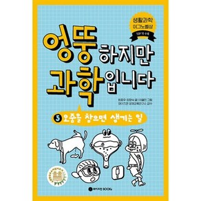 엉뚱하지만 과학입니다 5 : 오줌을 참으면 생기는 일, 와이즈만북스(와이즈만 BOOKs)