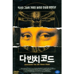 [DVD] 다빈치 코드 [UNLOCKING DAVINCI`S CODE] [13년 3월 와이드미디어 일본 인디영화 할인행사]