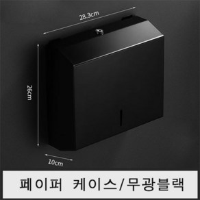 업소용 대형 스텐 점보롤 케이스 화장지 휴지 디스펜서, 페이퍼무광블랙, 1개, 블랙