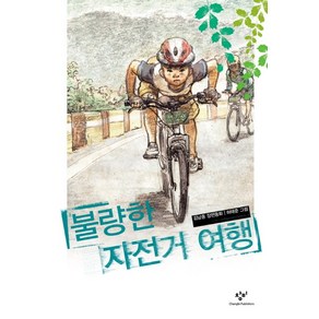 불량한 자전거 여행, 창비, 창비아동문고 시리즈