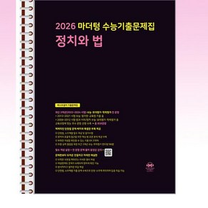 2026 마더텅 수능기출문제집 정치와 법 (2025년) - 스프링 제본선택, 본책1권 해설집2권 제본