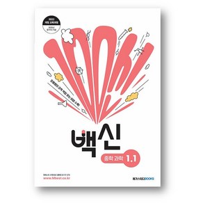 백신 과학 중등1-1 (2025년) 사은품증정, 백신과학 중1-1, 과학영역, 중등1학년