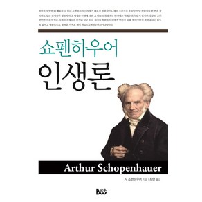 쇼펜하우어 인생론, 종합출판범우, 쇼펜하우어 저/최현 역