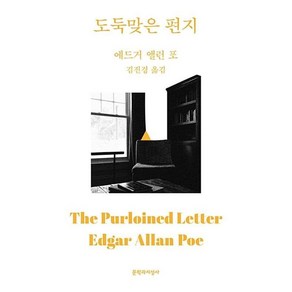 도둑맞은 편지:, 문학과지성사, 에드거 앨런 포(Edga Allen Poe)