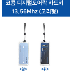 코콤 디지털도어락 세대카드 RF-CARD 고리형/카드형 RF카드 로비폰/도어락공용