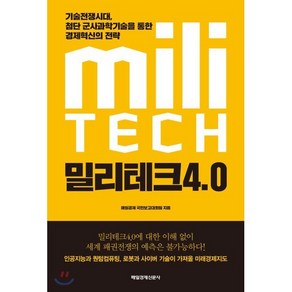 밀리테크 4.0 : 기술전쟁시대 첨단 군사과학기술을 통한 경제혁신의 전략, 매일경제 국민보고대회팀 저, 매일경제신문사