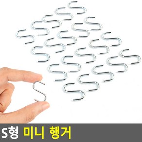 S형 미니 행거 미니S자고리 S고리 S걸이 후크 캠핑고리 다용도걸이 소품걸이, 단품