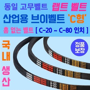 동일고무벨트 산업용 브이벨트 C형 홈없는벨트 소형 C-20부터 C-80인치 크기까지 가능 홈 없는 일반형벨트 브이벨트 V-BELT 브이밸트 산업용밸트 홈없는밸트 동일밸트